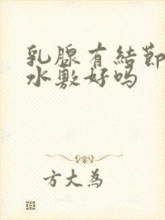 乳腺有结节用热水敷好吗