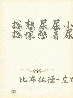 总想尿尿小肚子总像憋着尿似的