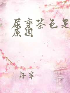 尿变茶色是什么原因