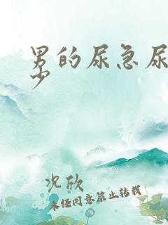 男的尿急尿频尿少