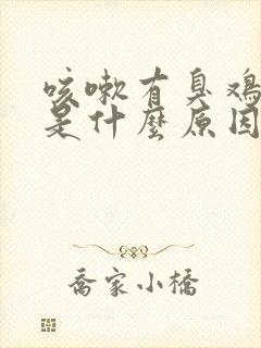 咳嗽有臭鸡蛋味是什么原因