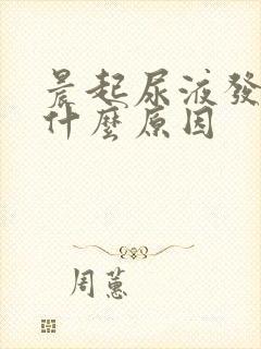 晨起尿液发黄是什么原因