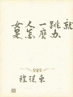 女人一跳就尿漏是怎么办