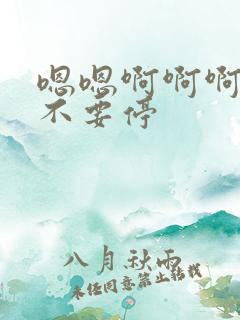 嗯嗯啊啊啊啊啊不要停