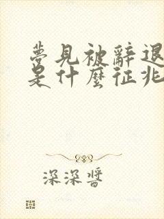 梦见被辞退工作是什么征兆