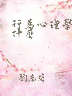 行为心理学讲的什么