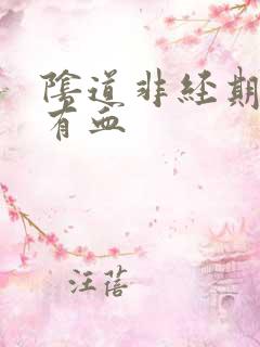 阴道非经期白带有血