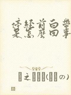 停经前白带增多是怎么回事