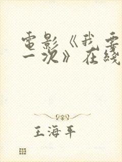 电影《我要再来一次》在线观看