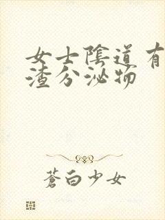 女士阴道有豆腐渣分泌物