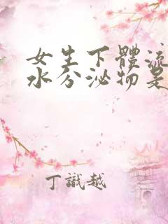 女生下体流出的水分泌物是什么原因