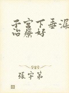 子宫下垂漏尿咋治疗好