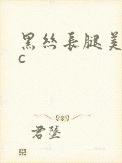 黑丝长腿美女被c