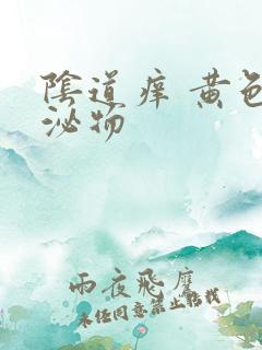 阴道痒 黄色分泌物