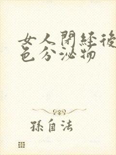 女人闭经后有褐色分泌物