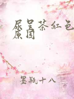 尿呈茶红色什么原因