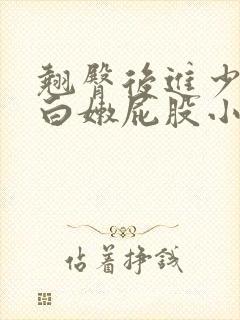 翘臀后进少妇大白嫩屁股小说