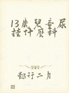 13岁儿童尿床挂什么科