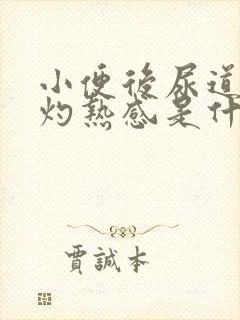 小便后尿道口有灼热感是什么原因