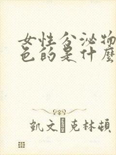 女性分泌物是黄色的是什么原因