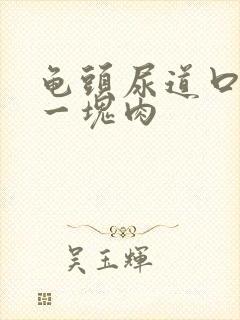 龟头尿道口长了一块肉