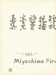 长亭将挽短剧全集免费播放