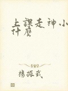 上课走神小孩缺什么