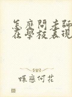 怎么问老师孩子在学校表现情况