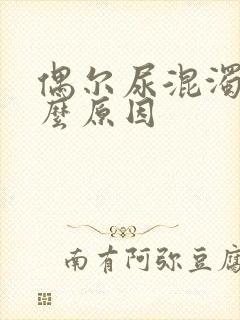 偶尔尿混浊是什么原因