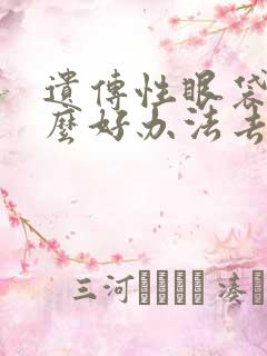 遗传性眼袋有什么好办法去除