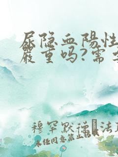 尿隐血阳性1十严重吗?需要治疗吗