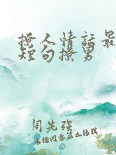 撩人情话最暖心短句撩男