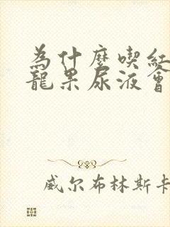 为什么吃红心火龙果尿液会变红