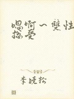 嗯啊~双性h猛总受