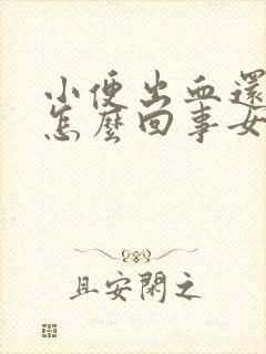 小便出血还疼是怎么回事女性