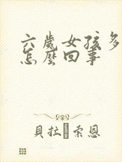 六岁女孩多动是怎么回事