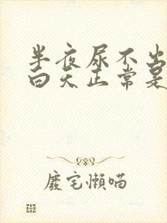 半夜尿不出来,白天正常是什么病