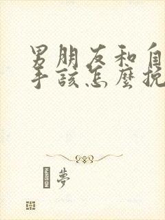 男朋友和自己分手该怎么挽回