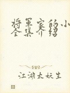 将军家的小娘子全集介绍