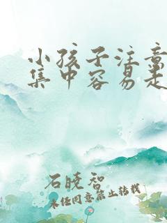 小孩子注意力不集中容易走神