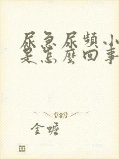 尿急尿频小腹疼是怎么回事