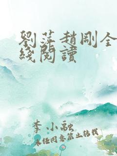 刘萍赵刚全文在线阅读