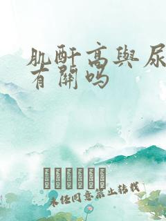 肌酐高与尿酸高有关吗