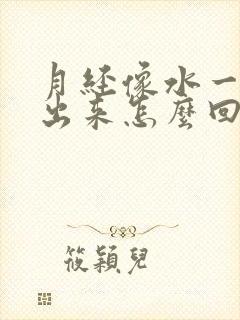 月经像水一样流出来怎么回事