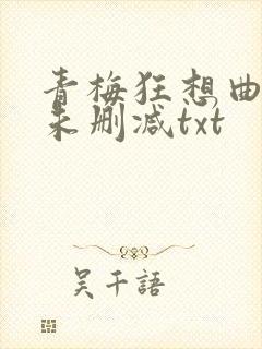 青梅狂想曲番外未删减txt