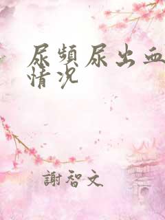 尿频尿出血什么情况