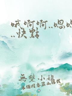 哦啊啊..嗯嗯..快点