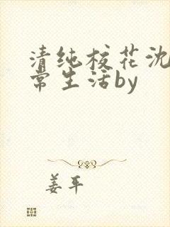 清纯校花沈柔日常生活by