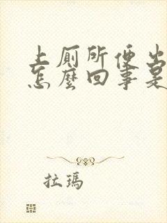 上厕所便出血是怎么回事是什么原因引起的