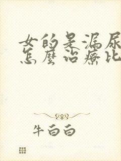 女的是漏尿怎么怎么治疗比较好